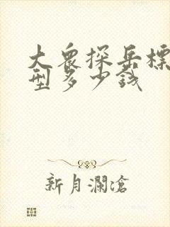 大众探岳标配车型多少钱