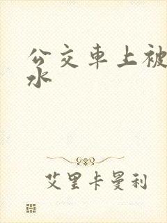 公交车上被摸出水