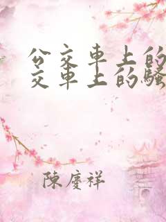 公交车上的淫公交车上的骚