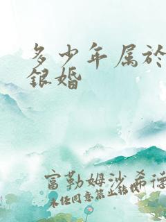多少年属于金婚银婚