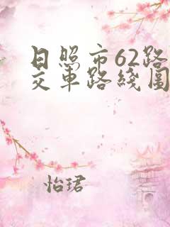 日照市62路公交车路线图