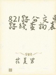 821路公交车路线查询表最新