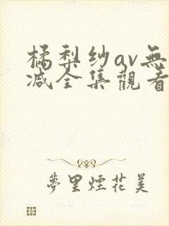 橘梨纱av无删减全集观看