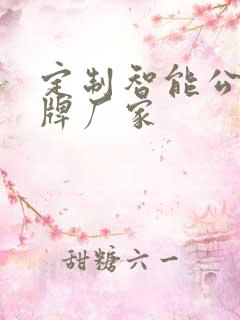 定制智能公交站牌厂家