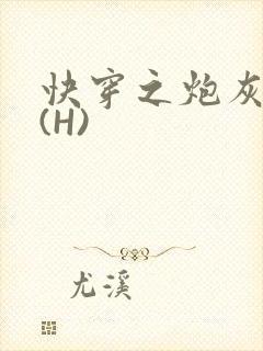 快穿之炮灰女神(H)
