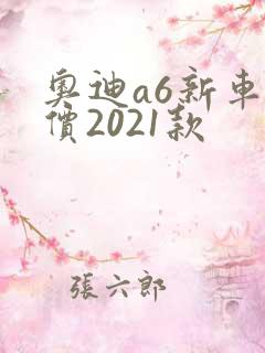 奥迪a6新车报价2021款