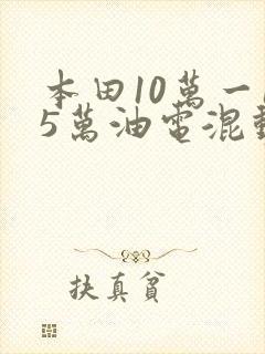 本田10万一15万油电混动