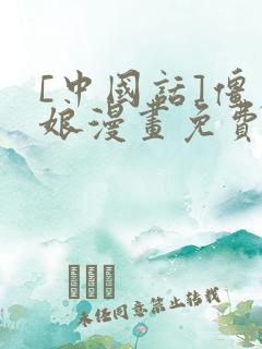 [中国话]僵尸娘漫画免费阅读