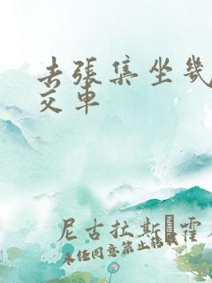 去张集坐几路公交车