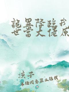 诡异降临我在末世当大佬原著小说