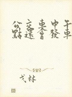 公交车中午12点还会发车吗