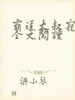 霸道大叔宠甜妻全文阅读