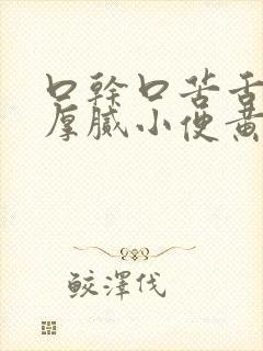 口干口苦舌苔黄厚腻小便黄