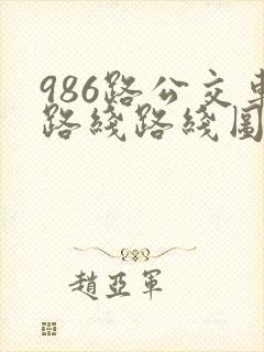 986路公交车路线路线图