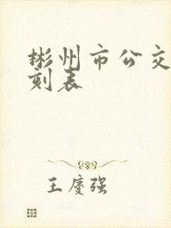 彬州市公交车时刻表
