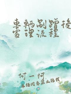 车辆剐蹭后怎么处理流程