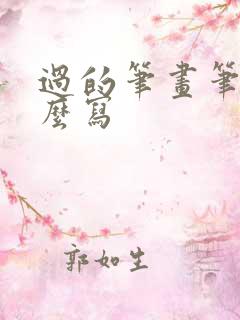 过的笔画笔顺怎么写