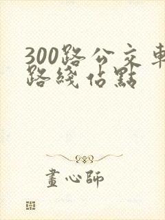 300路公交车路线站点