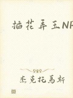 插花弄玉NPH