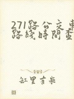 271路公交车路线时间查询