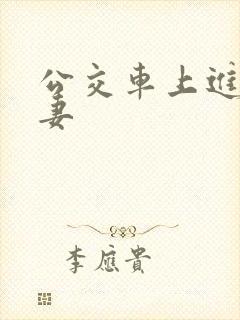 公交车上进入人妻