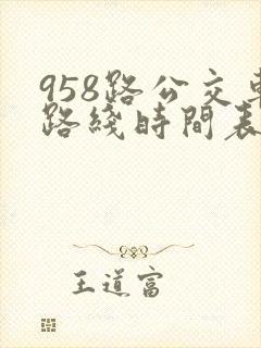 958路公交车路线时间表