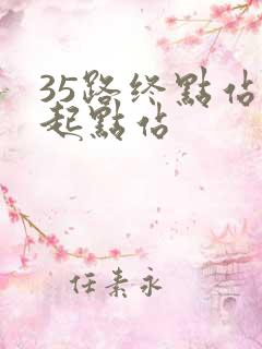 35路终点站到起点站