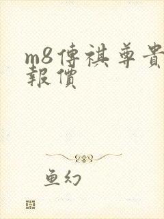 m8传祺尊贵版报价