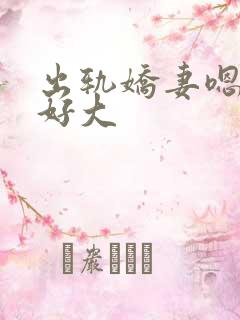 出轨娇妻嗯嗯奶好大