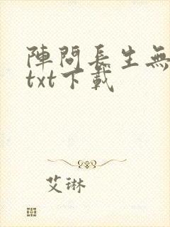 阵问长生无错版txt下载