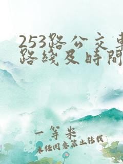 253路公交车路线及时间表