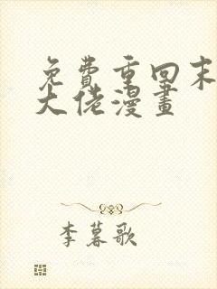 免费重回末世当大佬漫画