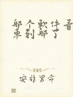 哪个软件看公交车到哪了