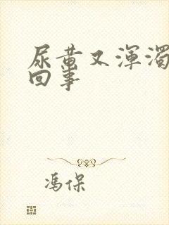 尿黄又浑浊怎么回事