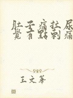 肚子痛拉尿也感觉有点刺痛的感觉
