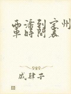 西潘到定州公交车时间表