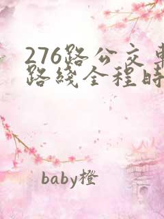 276路公交车路线全程时间