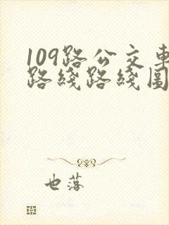 109路公交车路线路线图