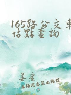 165路公交车站点查询