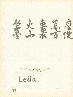 坐火车怎么去五台山最方便