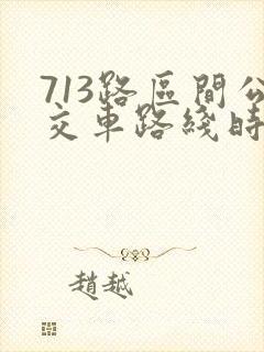 713路区间公交车路线时间表