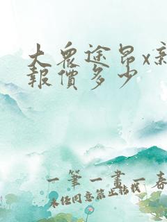大众途昂x新车报价多少
