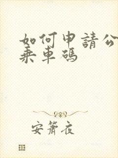 如何申请公交车乘车码