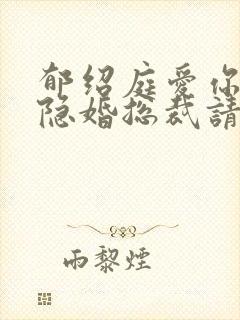 郁绍庭爱你入骨隐婚总裁请签字免费阅读