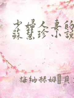 少妇人妻的欲望苏慧珍小说