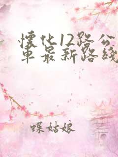 怀化12路公交车最新路线和时间