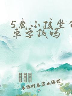 5岁小孩坐公交车要钱吗