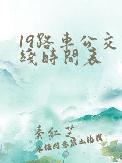 19路车公交路线时间表