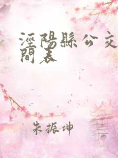 泾阳县公交车时间表