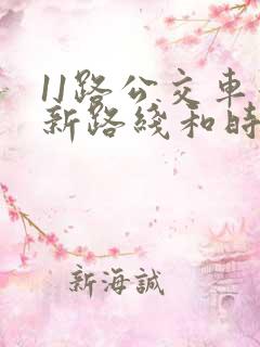 11路公交车最新路线和时间